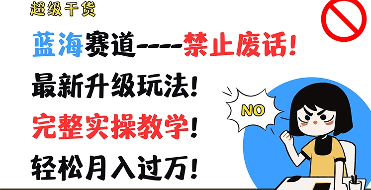 图片[1]-【2024.07.26】超级干货，蓝海赛道-禁止废话，最新升级玩法，完整实操教学，轻松月入过万百度网盘免费下载-芽米宝库