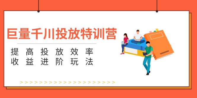 图片[1]-【2024.07.26】巨量千川投放特训营：提高投放效率和收益进阶玩法（5节）百度网盘免费下载-芽米宝库