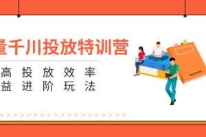 【2024.07.26】巨量千川投放特训营：提高投放效率和收益进阶玩法（5节）百度网盘免费下载-芽米宝库