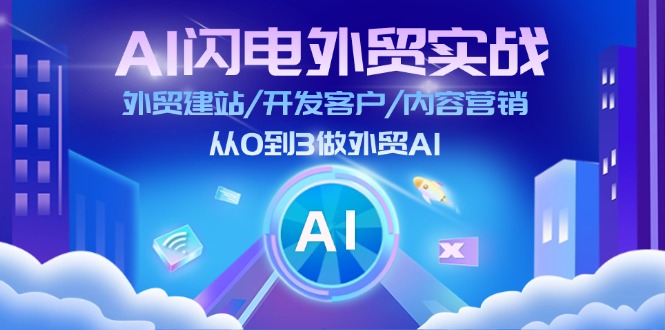 图片[1]-【2024.07.26】AI闪电外贸实战：外贸建站/开发客户/内容营销/从0到3做外贸AI-更新至75节百度网盘免费下载-芽米宝库