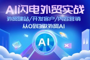 【2024.07.26】AI闪电外贸实战：外贸建站/开发客户/内容营销/从0到3做外贸AI-更新至75节百度网盘免费下载-芽米宝库