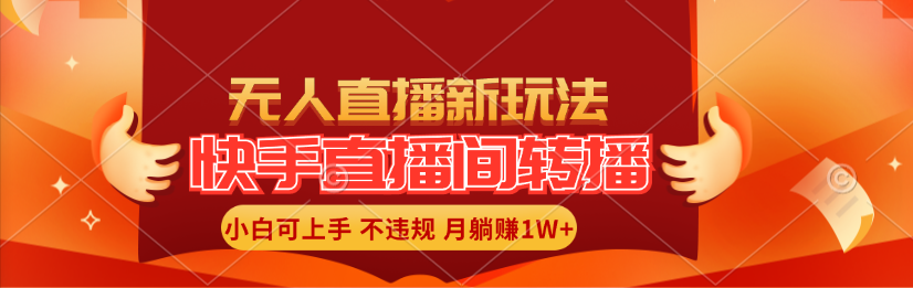 图片[1]-【2024.07.25】快手直播间转播玩法简单躺赚，真正的全无人直播，小白轻松上手月入1W+百度网盘免费下载-芽米宝库