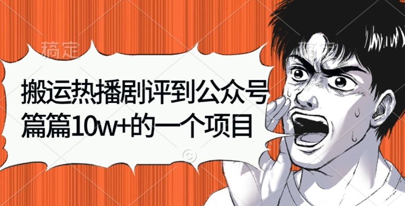图片[1]-【2024.07.25】搬运热播剧评到公众号，篇篇10w的一个项目百度网盘免费下载-芽米宝库