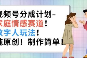 【2024.07.25】视频号分成计划-家庭情感赛道，数字人玩法，纯原创，制作简单百度网盘免费下载-芽米宝库