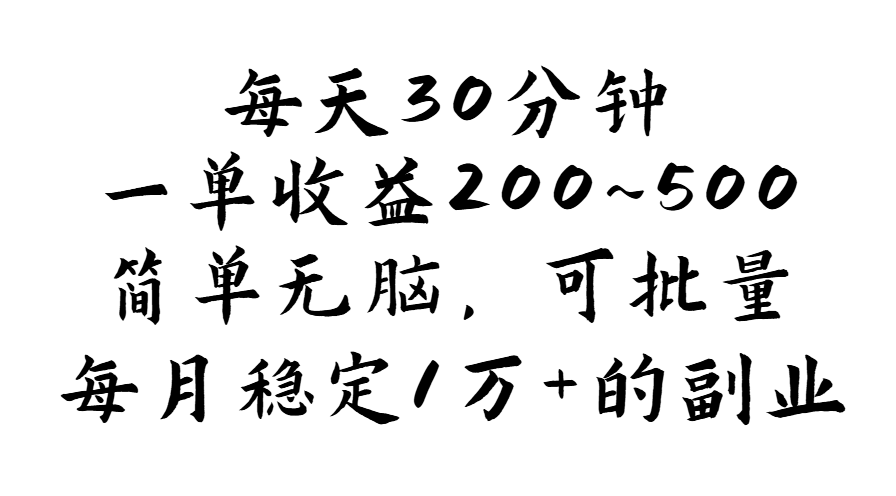 图片[1]-【2024.07.25】每天30分钟，一单收益200~500，简单无脑，可批量放大，每月稳定1万+的副业百度网盘免费下载-芽米宝库