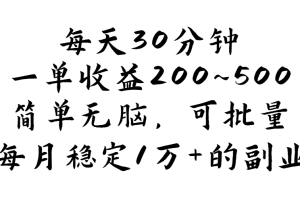 【2024.07.25】每天30分钟，一单收益200~500，简单无脑，可批量放大，每月稳定1万+的副业百度网盘免费下载-芽米宝库