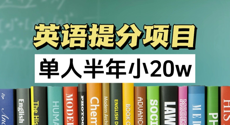 图片[1]-【2024.07.25】英语提分项目，100%正规项目，单人半年小20w百度网盘免费下载-芽米宝库
