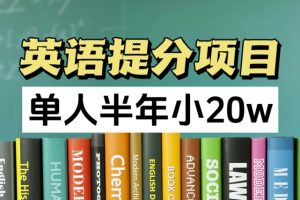【2024.07.25】英语提分项目，100%正规项目，单人半年小20w百度网盘免费下载-芽米宝库
