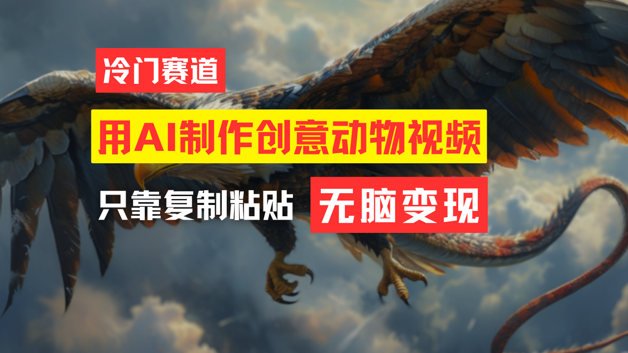 图片[1]-【2024.07.25】教你免费制作吸睛动物合成视频，轻松月入过万百度网盘免费下载-芽米宝库