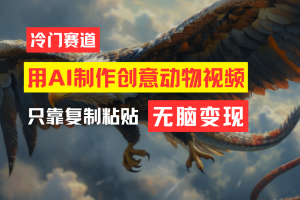 【2024.07.25】教你免费制作吸睛动物合成视频，轻松月入过万百度网盘免费下载-芽米宝库