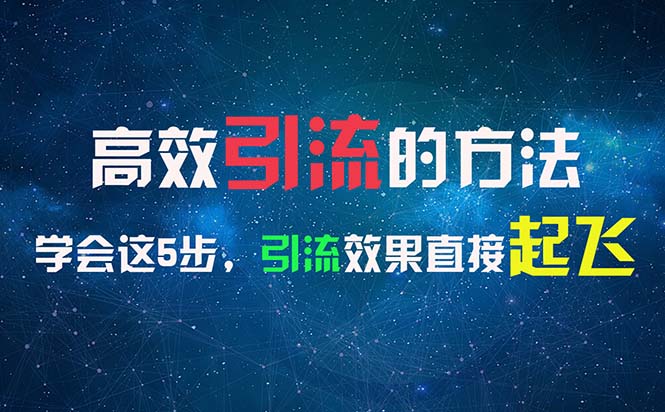 图片[1]-【2024.07.25】高效引流的方法，可以帮助你日引300+创业粉，一年轻松收入30万，比打工强百度网盘免费下载-芽米宝库