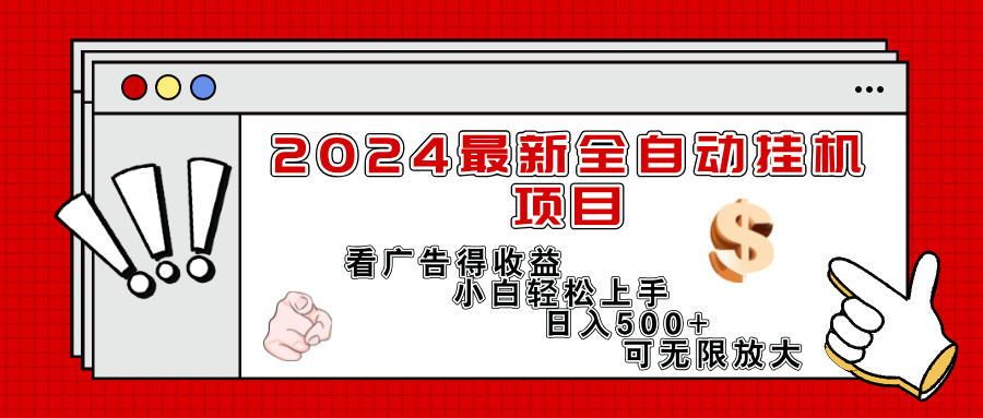 图片[1]-【2024.07.25】2024最新全自动挂机项目，看广告得收益小白轻松上手，日入300+ 可无限放大百度网盘免费下载-芽米宝库