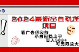 【2024.07.25】2024最新全自动挂机项目，看广告得收益小白轻松上手，日入300+ 可无限放大百度网盘免费下载-芽米宝库