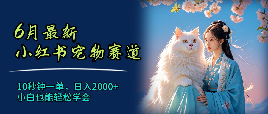 图片[1]-【2024.07.25】最新小红书宠物赛道，10秒钟一单，日入2000+，小白也能轻松学会百度网盘免费下载-芽米宝库