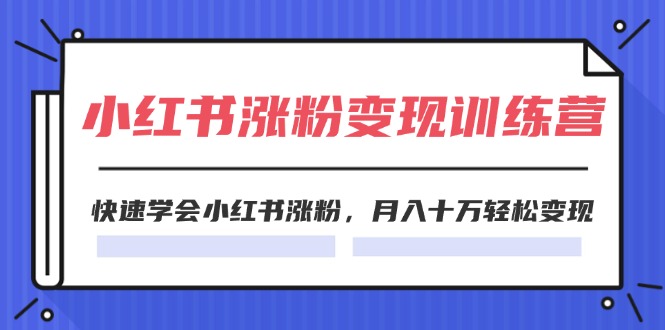 图片[1]-【2024.07.25】2024小红书涨粉变现训练营，快速学会小红书涨粉，月入十万轻松变现(40节)百度网盘免费下载-芽米宝库