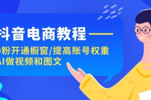 【2024.07.25】抖音电商教程：0粉开通橱窗/提高账号权重/AI做视频和图文百度网盘免费下载-芽米宝库