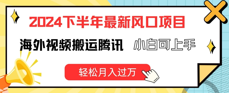 图片[1]-【2024.07.24】2024下半年最新风口项自，海外视频搬运到腾讯视频，小白可上手，轻松月入过万百度网盘免费下载-芽米宝库