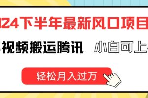 【2024.07.24】2024下半年最新风口项自，海外视频搬运到腾讯视频，小白可上手，轻松月入过万百度网盘免费下载-芽米宝库