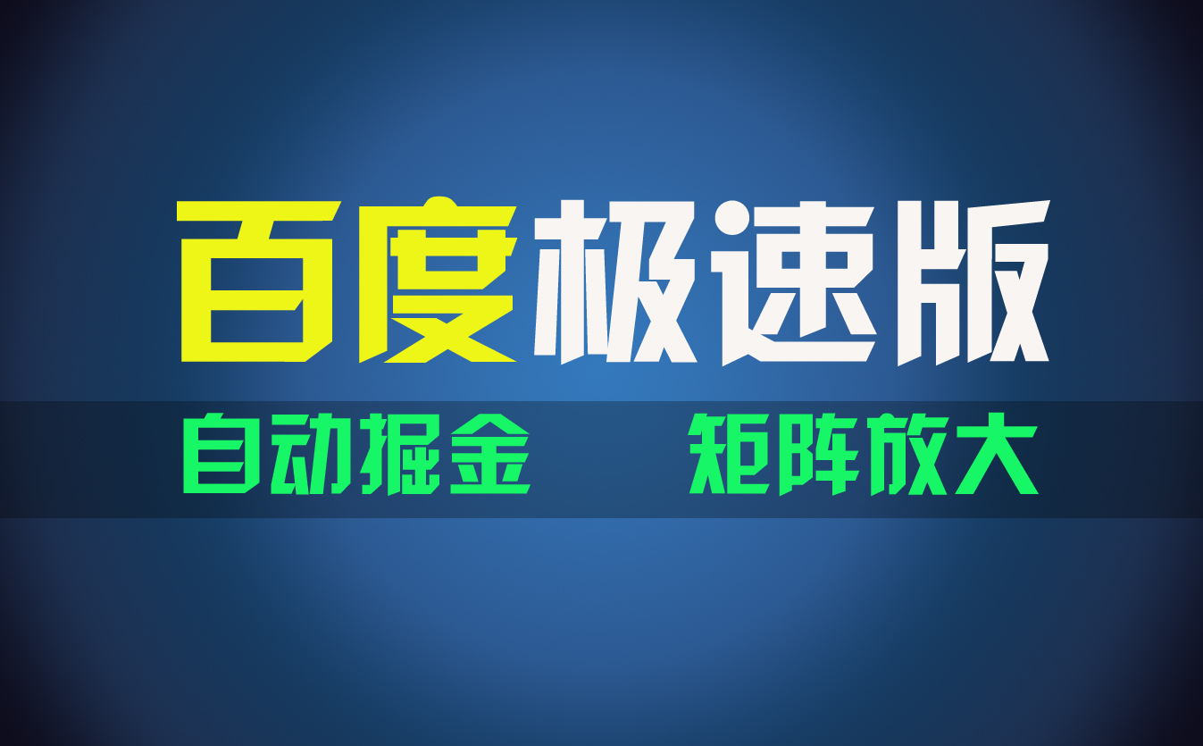 图片[1]-【2024.07.24】百度极速版项目，操作简单，新手也能弯道超车，两天收入1600元百度网盘免费下载-芽米宝库