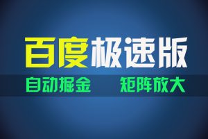【2024.07.24】百度极速版项目，操作简单，新手也能弯道超车，两天收入1600元百度网盘免费下载-芽米宝库