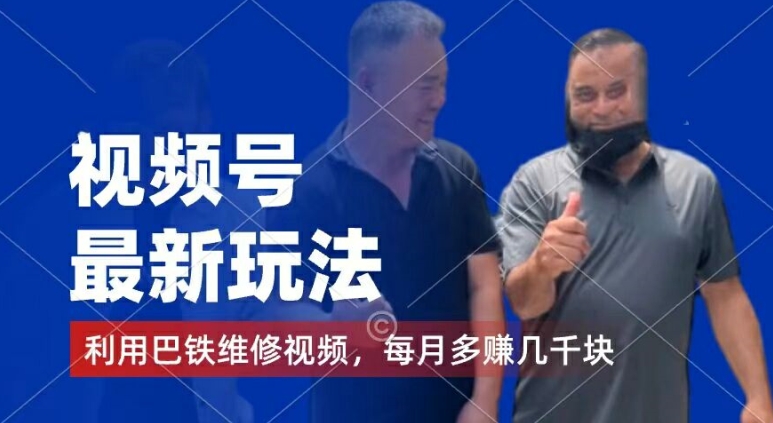 图片[1]-【2024.07.24】视频号最新玩法，利用巴铁维修视频，赚分成计划收益，还有千粉号额外变现，每月多赚几千块钱百度网盘免费下载-芽米宝库