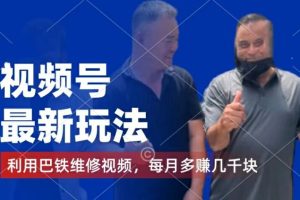 【2024.07.24】视频号最新玩法，利用巴铁维修视频，赚分成计划收益，还有千粉号额外变现，每月多赚几千块钱百度网盘免费下载-芽米宝库