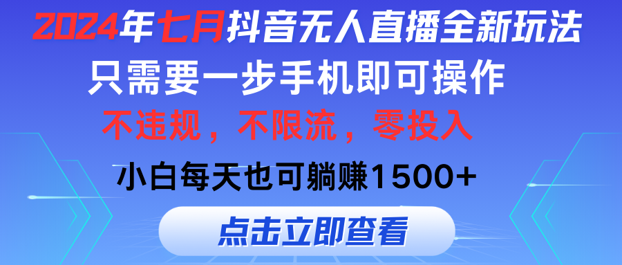 图片[1]-【2024.07.24】2024年七月抖音无人直播全新玩法，只需一部手机即可操作，小白每天也可每天躺赚1500+百度网盘免费下载-芽米宝库