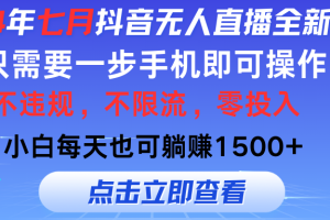 【2024.07.24】2024年七月抖音无人直播全新玩法，只需一部手机即可操作，小白每天也可每天躺赚1500+百度网盘免费下载-芽米宝库