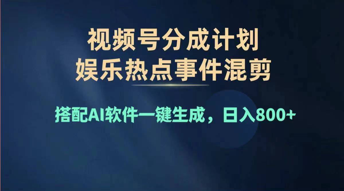 图片[1]-【2024.07.24】2024年度视频号赚钱大赛道，单日变现1000+，多劳多得，复制粘贴100%过原创百度网盘免费下载-芽米宝库