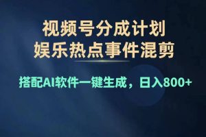 【2024.07.24】2024年度视频号赚钱大赛道，单日变现1000+，多劳多得，复制粘贴100%过原创百度网盘免费下载-芽米宝库