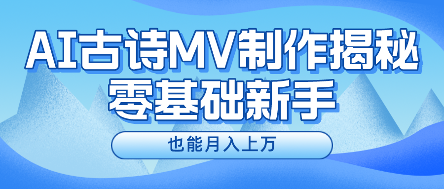 图片[1]-【2024.07.24】新手必看，利用AI制作古诗MV，快速实现月入上万百度网盘免费下载-芽米宝库