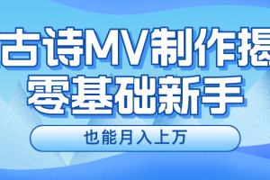 【2024.07.24】新手必看，利用AI制作古诗MV，快速实现月入上万百度网盘免费下载-芽米宝库