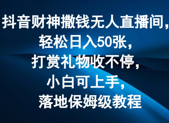 图片[1]-【2024.07.24】抖音财神撒钱无人直播间轻松日入50张，打赏礼物收不停，小白可上手，落地保姆级教程百度网盘免费下载-芽米宝库