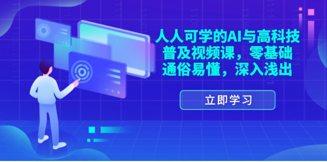 图片[1]-【2024.07.24】人人可学的AI与高科技普及视频课，零基础，通俗易懂，深入浅出百度网盘免费下载-芽米宝库