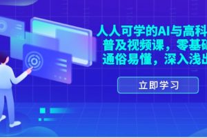 【2024.07.24】人人可学的AI与高科技普及视频课，零基础，通俗易懂，深入浅出百度网盘免费下载-芽米宝库