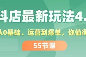 【2024.07.24】抖店最新玩法4.0，小店从0基础、运营到爆单，你值得拥有（55节）百度网盘免费下载-芽米宝库