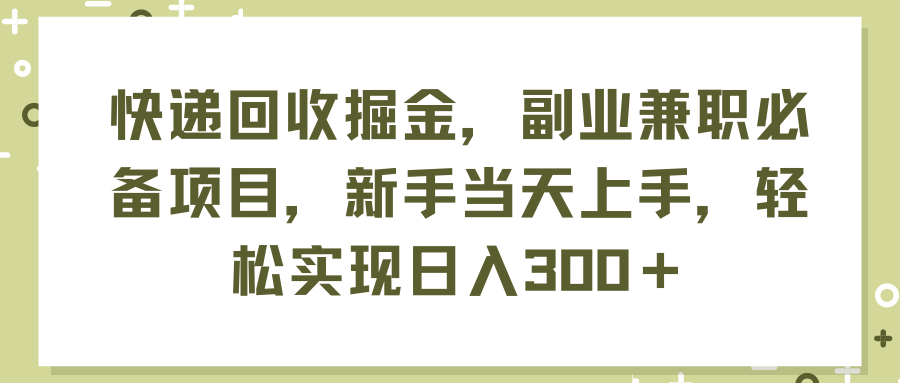 图片[1]-【2024.07.24】快递回收掘金，副业兼职必备项目，新手当天上手，轻松实现日入300＋百度网盘免费下载-芽米宝库