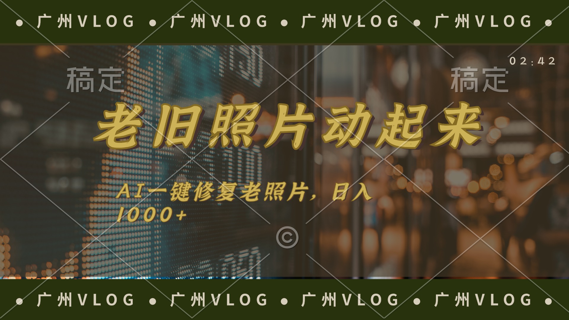 图片[1]-【2024.07.24】老旧照片动起来，AI一键修复，简单上手，日入1000+百度网盘免费下载-芽米宝库