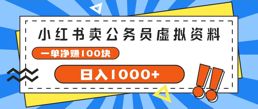 图片[1]-【2024.07.23】小红书卖公务员考试虚拟资料，一单净赚100，日入1000+百度网盘免费下载-芽米宝库