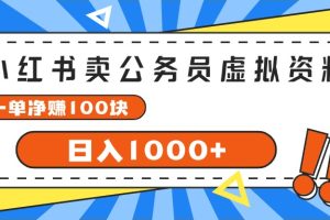 【2024.07.23】小红书卖公务员考试虚拟资料，一单净赚100，日入1000+百度网盘免费下载-芽米宝库