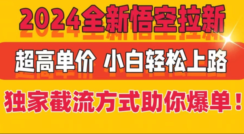 图片[1]-【2024.07.23】2024全新悟空拉新，超高单价，独家截流方式助你爆单，小白轻松上手百度网盘免费下载-芽米宝库