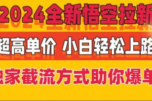 【2024.07.23】2024全新悟空拉新，超高单价，独家截流方式助你爆单，小白轻松上手百度网盘免费下载-芽米宝库