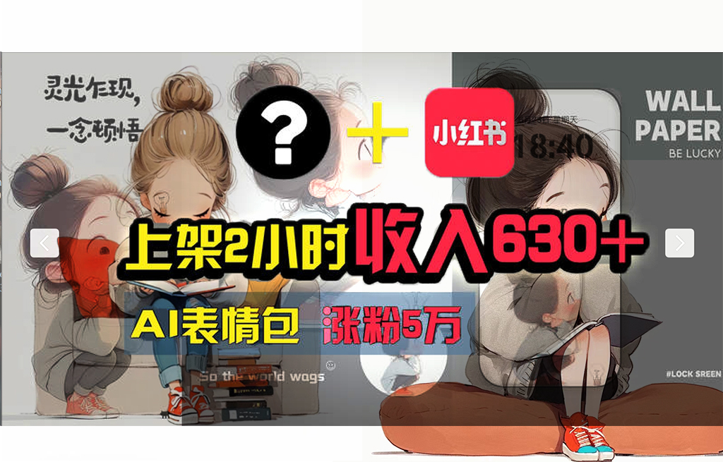 图片[1]-【2024.07.23】【轻松搞钱秘籍】AI技术助力！小红书涨粉5w+，广告一条轻松赚2000元！百度网盘免费下载-芽米宝库