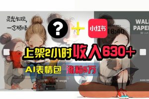 【2024.07.23】【轻松搞钱秘籍】AI技术助力！小红书涨粉5w+，广告一条轻松赚2000元！百度网盘免费下载-芽米宝库