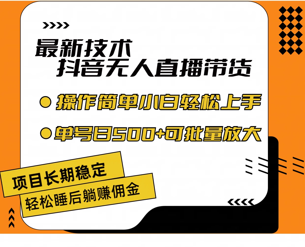 图片[1]-【2024.07.23】最新技术无人直播带货，不违规不封号，操作简单小白轻松上手单日单号收500+百度网盘免费下载-芽米宝库