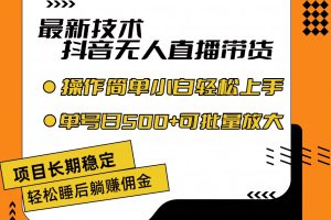 【2024.07.23】最新技术无人直播带货，不违规不封号，操作简单小白轻松上手单日单号收500+百度网盘免费下载-芽米宝库
