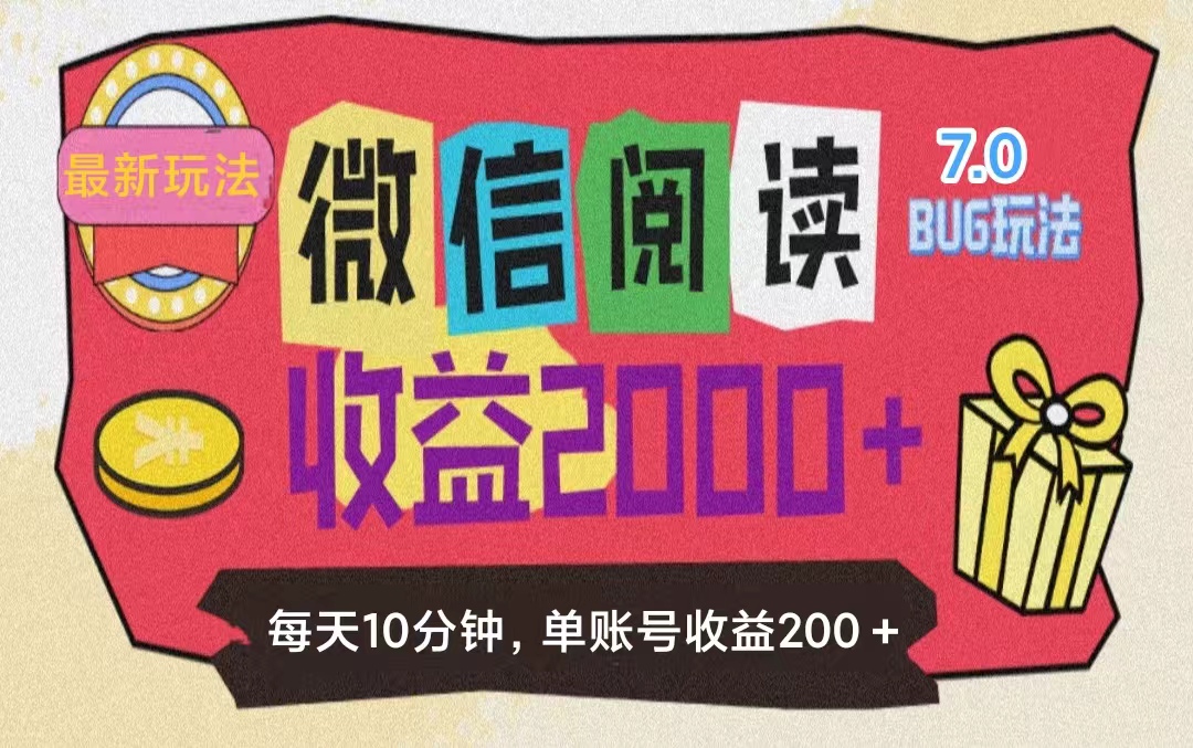 图片[1]-【2024.07.23】微信阅读7.0玩法！！0成本掘金无任何门槛，有手就行！单号收益200+，可批量操作百度网盘免费下载-芽米宝库