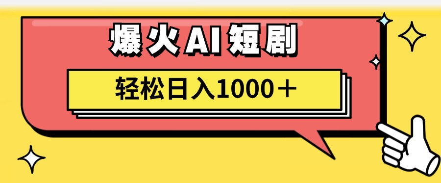 图片[1]-【2024.07.23】AI爆火短剧一键生成原创视频小白轻松日入1000＋百度网盘免费下载-芽米宝库