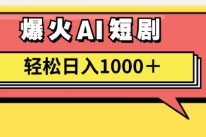 【2024.07.23】AI爆火短剧一键生成原创视频小白轻松日入1000＋百度网盘免费下载-芽米宝库