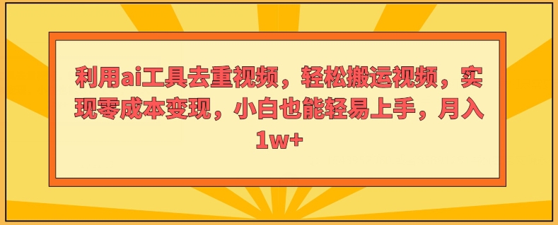 图片[1]-【2024.07.23】利用ai工具去重视频，轻松搬运视频，实现零成本变现，小白也能轻易上手百度网盘免费下载-芽米宝库